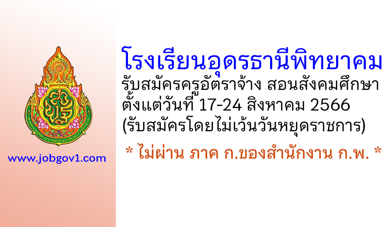 โรงเรียนอุดรธานีพิทยาคม รับสมัครครูอัตราจ้าง สอนสังคมศึกษา