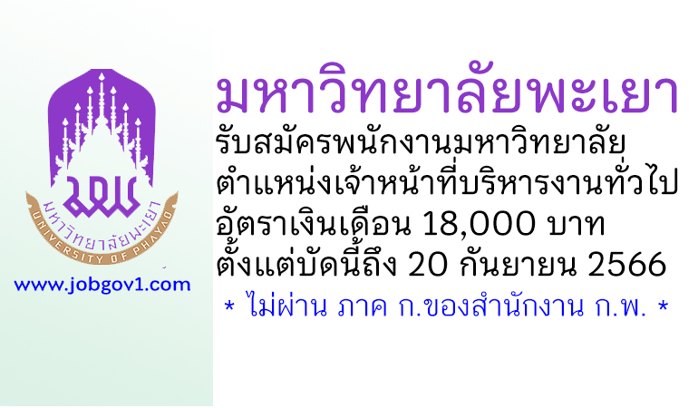 มหาวิทยาลัยพะเยา รับสมัครพนักงานมหาวิทยาลัย ตำแหน่งเจ้าหน้าที่บริหารงานทั่วไป