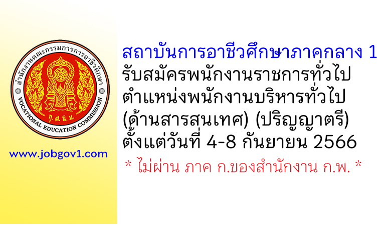 สถาบันการอาชีวศึกษาภาคกลาง 1 รับสมัครพนักงานราชการทั่วไป ตำแหน่งพนักงานบริหารทั่วไป (ด้านสารสนเทศ)