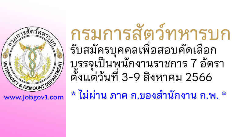 กรมการสัตว์ทหารบก รับสมัครบุคคลเพื่อสอบคัดเลือกบรรจุเป็นพนักงานราชการ 7 อัตรา