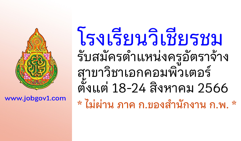 โรงเรียนวิเชียรชม รับสมัครครูอัตราจ้าง สาขาวิชาเอกคอมพิวเตอร์