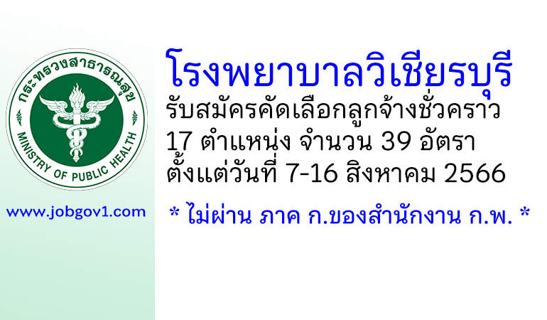 โรงพยาบาลวิเชียรบุรี รับสมัครคัดเลือกลูกจ้างชั่วคราว 17 ตำแหน่ง 39 อัตรา