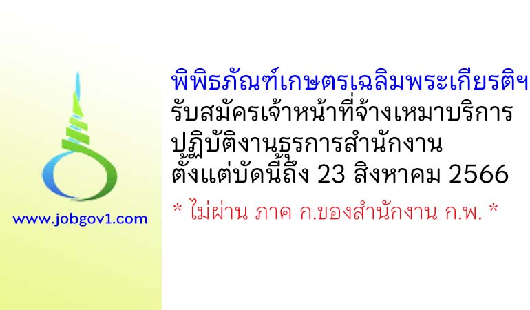 พิพิธภัณฑ์เกษตรเฉลิมพระเกียรติฯ รับสมัครเจ้าหน้าที่จ้างเหมาบริการ ปฏิบัติงานธุรการสำนักงาน