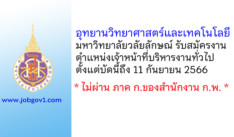 อุทยานวิทยาศาสตร์และเทคโนโลยี มหาวิทยาลัยวลัยลักษณ์ รับสมัครเจ้าหน้าที่บริหารงานทั่วไป