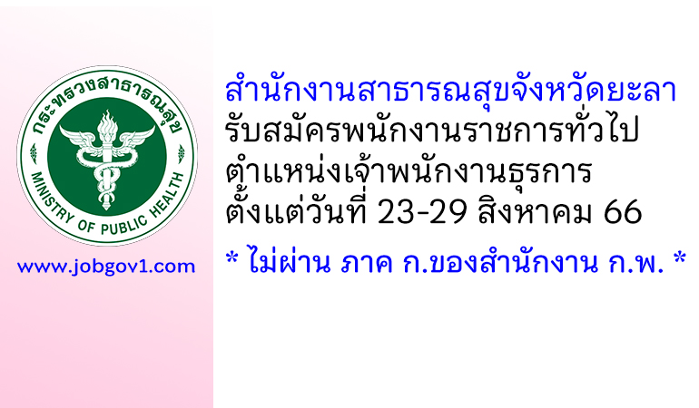 สำนักงานสาธารณสุขจังหวัดยะลา รับสมัครพนักงานราชการทั่วไป ตำแหน่งเจ้าพนักงานธุรการ