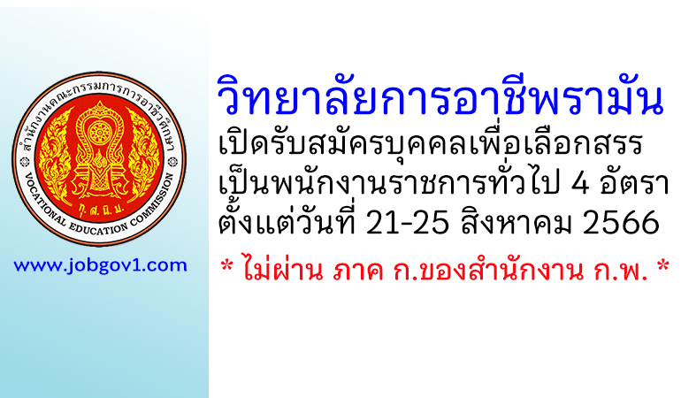 วิทยาลัยการอาชีพรามัน รับสมัครบุคคลเพื่อเลือกสรรเป็นพนักงานราชการทั่วไป 4 อัตรา