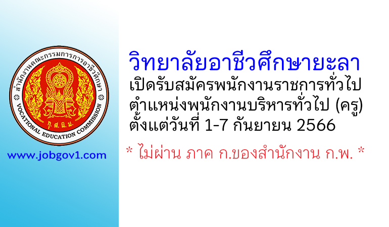 วิทยาลัยอาชีวศึกษายะลา รับสมัครพนักงานราชการทั่วไป ตำแหน่งพนักงานบริหารทั่วไป (ครู)