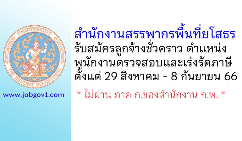 สำนักงานสรรพากรพื้นที่ยโสธร รับสมัครลูกจ้างชั่วคราว ตำแหน่งพนักงานตรวจสอบและเร่งรัดภาษี