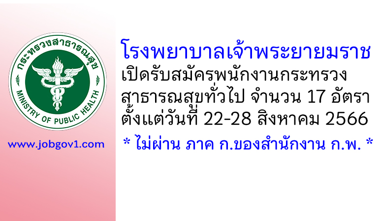 โรงพยาบาลเจ้าพระยายมราช รับสมัครพนักงานกระทรวงสาธารณสุขทั่วไป 17 อัตรา