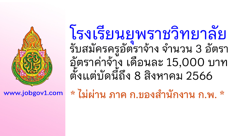 โรงเรียนยุพราชวิทยาลัย รับสมัครครูอัตราจ้าง จำนวน 3 อัตรา