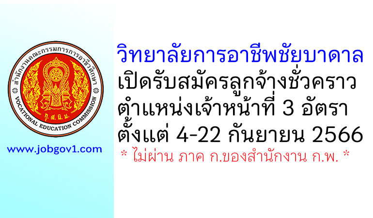 วิทยาลัยการอาชีพชัยบาดาล รับสมัครลูกจ้างชั่วคราว ตำแหน่งเจ้าหน้าที่ 3 อัตรา