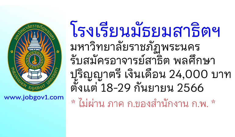 โรงเรียนมัธยมสาธิตฯ มหาวิทยาลัยราชภัฏพระนคร รับสมัครอาจารย์สาธิต วิชาเอกพลศึกษา