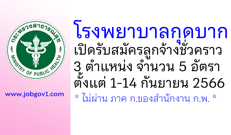 โรงพยาบาลกุดบาก รับสมัครลูกจ้างชั่วคราว 3 ตำแหน่ง 5 อัตรา