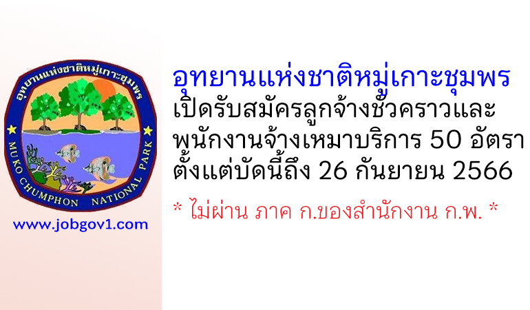 อุทยานแห่งชาติหมู่เกาะชุมพร รับสมัครลูกจ้างชั่วคราว และพนักงานจ้างเหมาบริการ 50 อัตรา