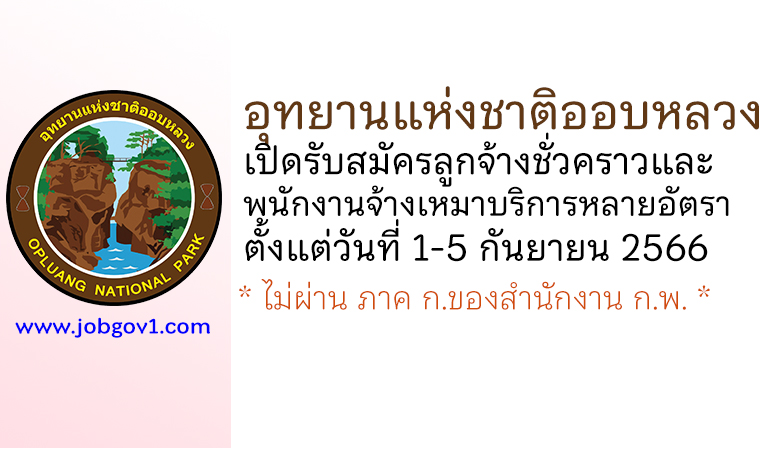 อุทยานแห่งชาติออบหลวง รับสมัครลูกจ้างชั่วคราว และพนักงานจ้างเหมาบริการ หลายอัตรา