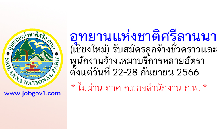 อุทยานแห่งชาติศรีลานนา รับสมัครลูกจ้างชั่วคราว และพนักงานจ้างเหมาบริการ หลายอัตรา