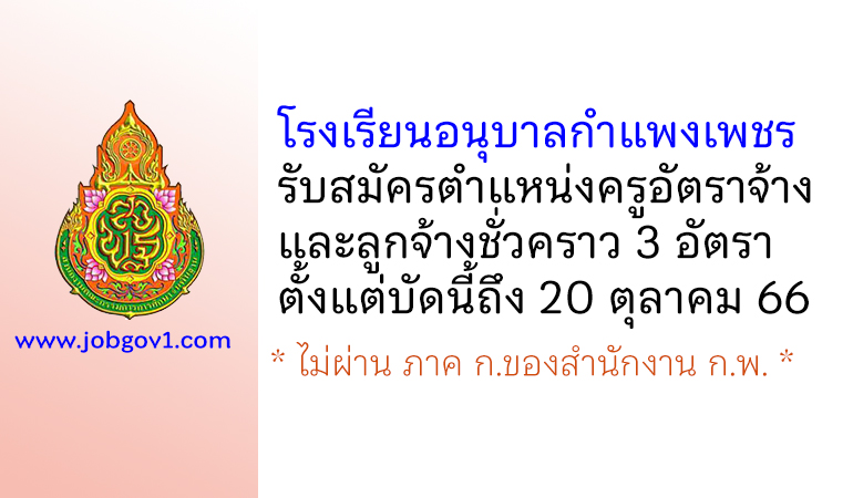 โรงเรียนอนุบาลกำแพงเพชร รับสมัครครูอัตราจ้าง และลูกจ้างชั่วคราว 3 อัตรา