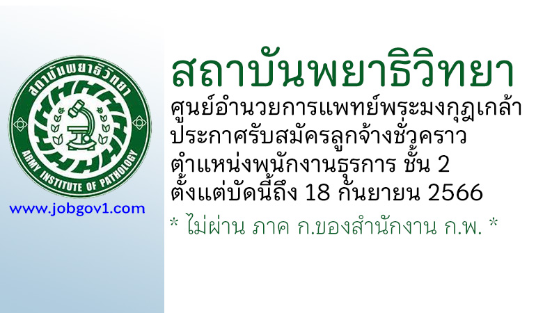 สถาบันพยาธิวิทยา ศูนย์อำนวยการแพทย์พระมงกุฎเกล้า รับสมัครลูกจ้างชั่วคราว ตำแหน่งพนักงานธุรการ ชั้น 2