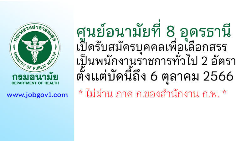 ศูนย์อนามัยที่ 8 อุดรธานี รับสมัครบุคคลเพื่อเลือกสรรเป็นพนักงานราชการทั่วไป 2 อัตรา