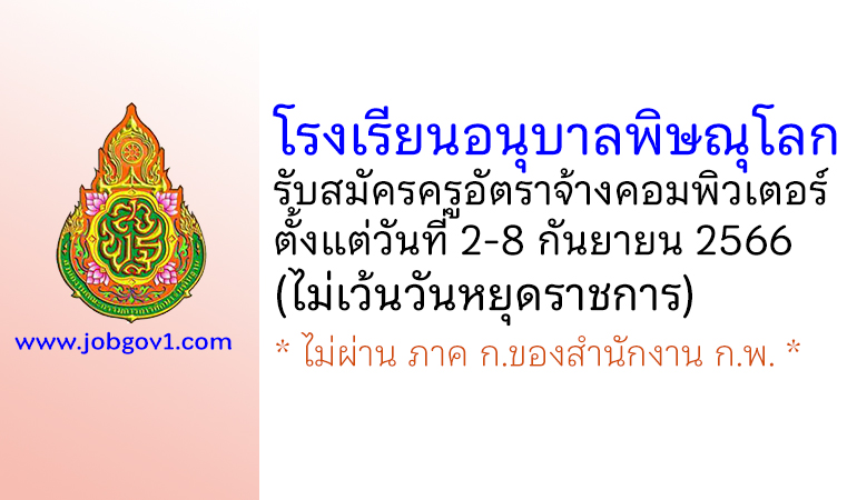 โรงเรียนอนุบาลพิษณุโลก รับสมัครครูอัตราจ้างคอมพิวเตอร์