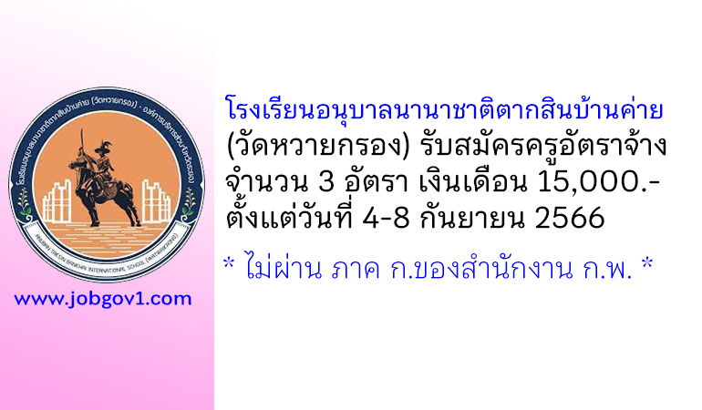 โรงเรียนอนุบาลนานาชาติตากสินบ้านค่าย (วัดหวายกรอง) รับสมัครครูผู้สอน 3 อัตรา