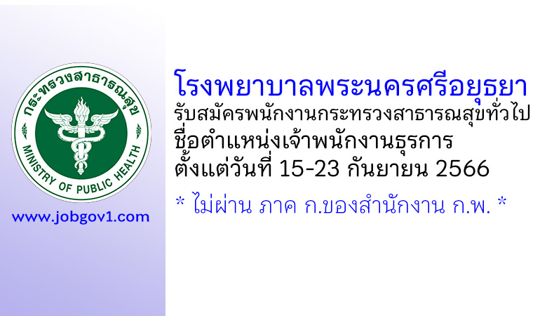 โรงพยาบาลพระนครศรีอยุธยา รับสมัครพนักงานกระทรวงสาธารณสุขทั่วไป ตำแหน่งเจ้าพนักงานธุรการ