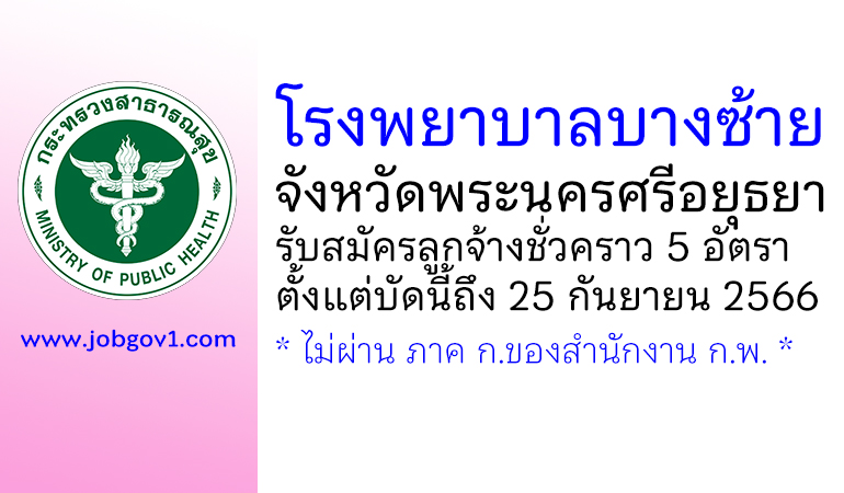 โรงพยาบาลบางซ้าย รับสมัครสอบคัดเลือกเป็นลูกจ้างชั่วคราว 5 อัตรา