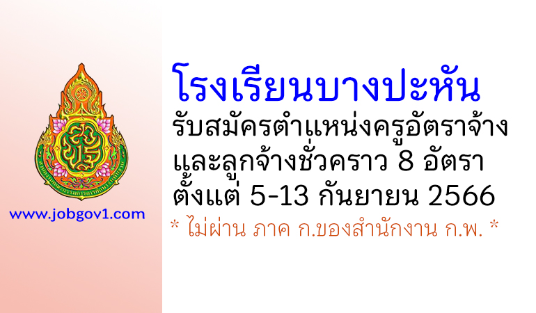 โรงเรียนบางปะหัน รับสมัครครูอัตราจ้าง และลูกจ้างชั่วคราว 8 อัตรา