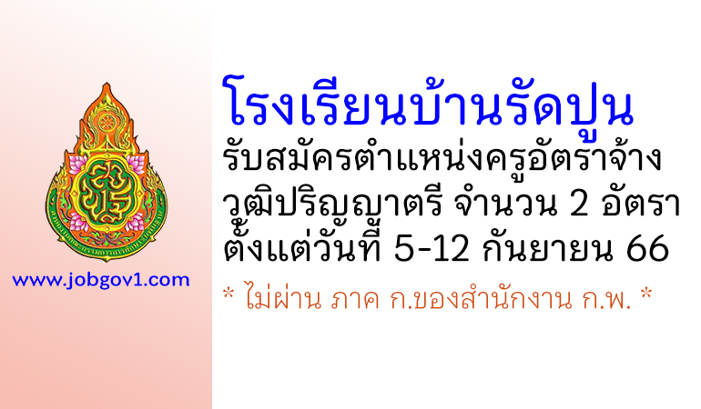 โรงเรียนบ้านรัดปูน รับสมัครครูอัตราจ้าง จำนวน 2 อัตรา