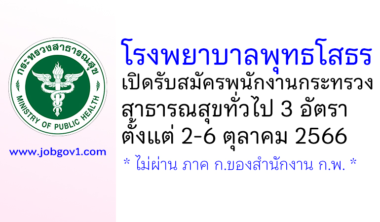 โรงพยาบาลพุทธโสธร รับสมัครพนักงานกระทรวงสาธารณสุขทั่วไป 3 อัตรา