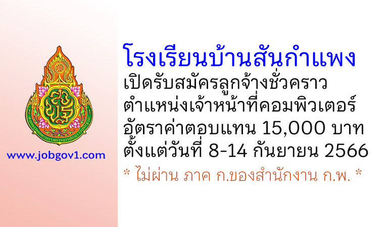 โรงเรียนบ้านสันกำแพง รับสมัครลูกจ้างชั่วคราว ตำแหน่งเจ้าหน้าที่คอมพิวเตอร์