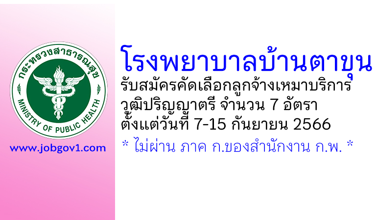 โรงพยาบาลบ้านตาขุน รับสมัครคัดเลือกลูกจ้างเหมาบริการ 7 อัตรา