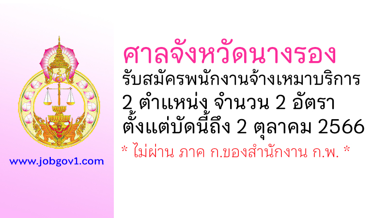 ศาลจังหวัดนางรอง รับสมัครพนักงานจ้างเหมาบริการ 2 อัตรา