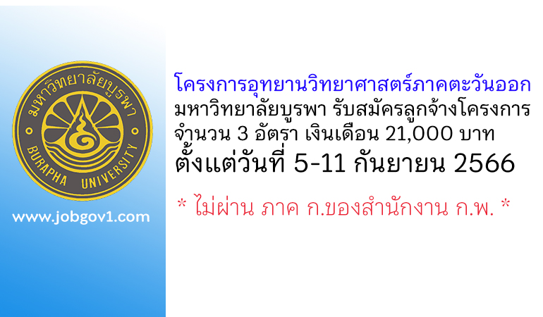 โครงการอุทยานวิทยาศาสตร์ภาคตะวันออก มหาวิทยาลัยบูรพา รับสมัครลูกจ้างโครงการ 3 อัตรา