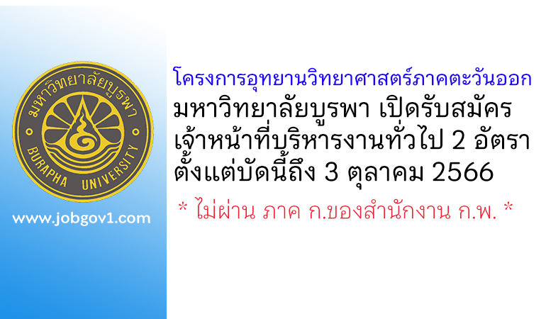 โครงการอุทยานวิทยาศาสตร์ภาคตะวันออก มหาวิทยาลัยบูรพา รับสมัครเจ้าหน้าที่บริหารงานทั่วไป 2 อัตรา