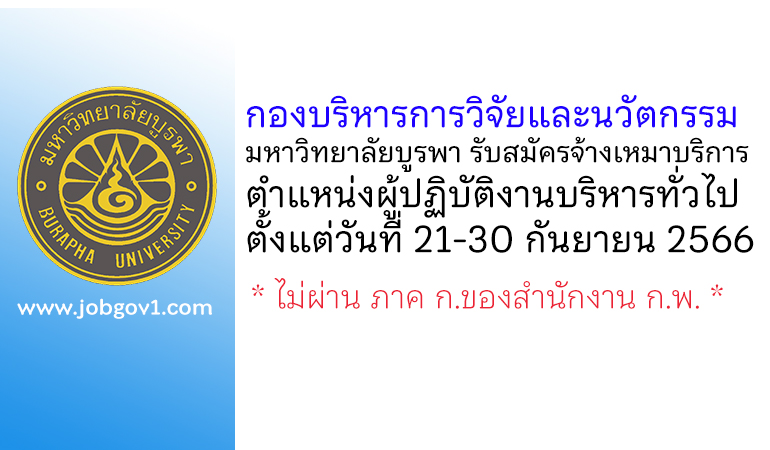 กองบริหารการวิจัยและนวัตกรรม มหาวิทยาลัยบูรพา รับสมัครจ้างเหมาบริการ ตำแหน่งผู้ปฏิบัติงานบริหารทั่วไป