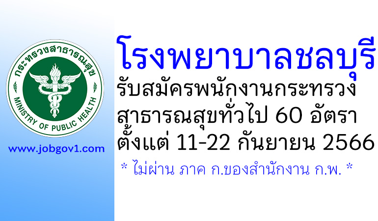 โรงพยาบาลชลบุรี รับสมัครพนักงานกระทรวงสาธารณสุขทั่วไป 60 อัตรา