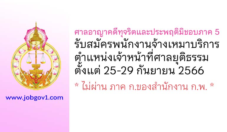 ศาลอาญาคดีทุจริตและประพฤติมิชอบภาค 5 รับสมัครพนักงานจ้างเหมาบริการ ตำแหน่งเจ้าหน้าที่ศาลยุติธรรม