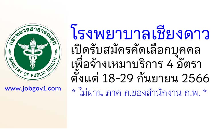 โรงพยาบาลเชียงดาว รับสมัครคัดเลือกบุคคลเพื่อจ้างเหมาบริการ 4 อัตรา