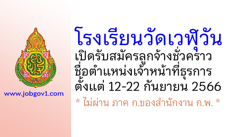 โรงเรียนวัดเวฬุวัน รับสมัครลูกจ้างชั่วคราว ตำแหน่งเจ้าหน้าที่ธุรการ