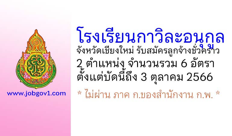 โรงเรียนกาวิละอนุกูล จังหวัดเชียงใหม่ รับสมัครลูกจ้างชั่วคราว 2 ตำแหน่ง 6 อัตรา