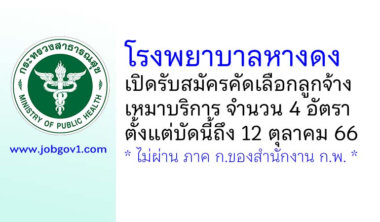 โรงพยาบาลหางดง รับสมัครคัดเลือกลูกจ้างเหมาบริการ 4 อัตรา