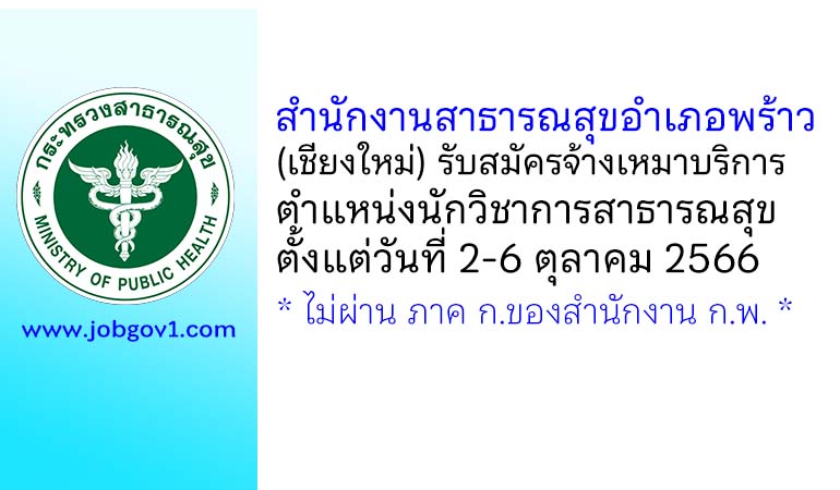 สำนักงานสาธารณสุขอำเภอพร้าว รับสมัครจ้างเหมาบริการ ตำแหน่งนักวิชาการสาธารณสุข