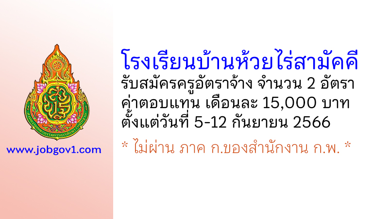 โรงเรียนบ้านห้วยไร่สามัคคี รับสมัครครูอัตราจ้าง จำนวน 2 อัตรา