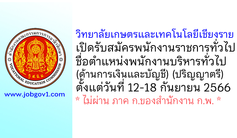 วิทยาลัยเกษตรและเทคโนโลยีเชียงราย รับสมัครพนักงานราชการทั่วไป ตำแหน่งพนักงานบริหารทั่วไป (ด้านการเงินและบัญชี)