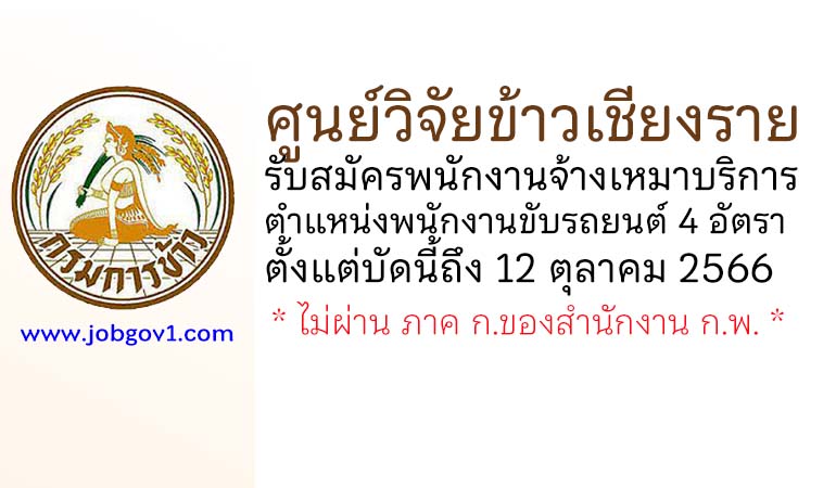 ศูนย์วิจัยข้าวเชียงราย รับสมัครพนักงานจ้างเหมาบริการ ตำแหน่งพนักงานขับรถยนต์ 4 อัตรา