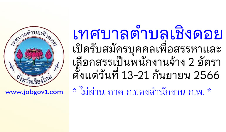 เทศบาลตำบลเชิงดอย รับสมัครบุคคลเพื่อสรรหาและเลือกสรรเป็นพนักงานจ้าง 2 อัตรา