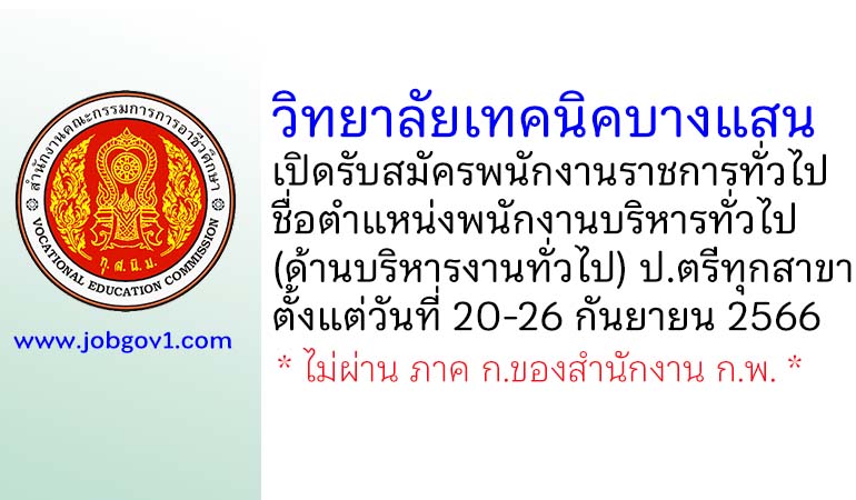 วิทยาลัยเทคนิคบางแสน รับสมัครพนักงานราชการทั่วไป ตำแหน่งพนักงานบริหารทั่วไป (ด้านบริหารงานทั่วไป)