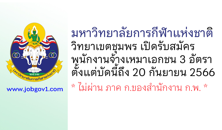 มหาวิทยาลัยการกีฬาแห่งชาติ วิทยาเขตชุมพร รับสมัครพนักงานจ้างเหมาเอกชน 3 อัตรา