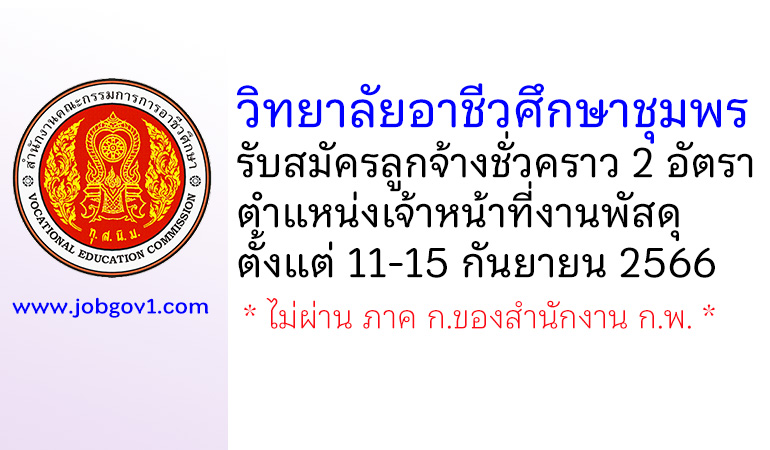 วิทยาลัยอาชีวศึกษาชุมพร รับสมัครลูกจ้างชั่วคราว ตำแหน่งเจ้าหน้าที่งานพัสดุ 2 อัตรา